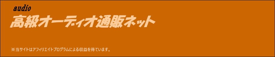 高級オーディオ通販ネット